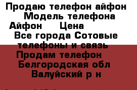 Продаю телефон айфон 6 › Модель телефона ­ Айфон 6 › Цена ­ 11 000 - Все города Сотовые телефоны и связь » Продам телефон   . Белгородская обл.,Валуйский р-н